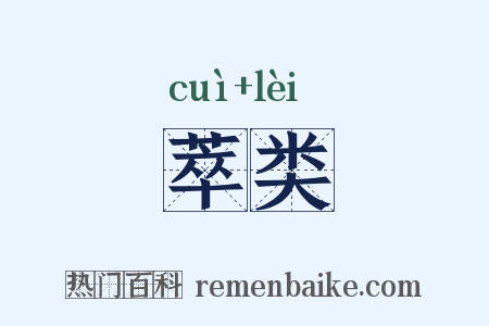 萃类是什么意思的图片